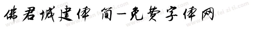 佛君城建体 简字体转换